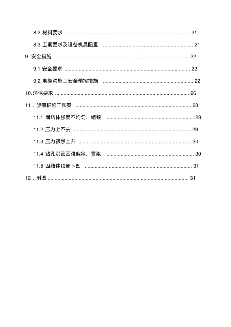 旋喷桩止水帷幕专项施工组织设计方案.pdf_第3页