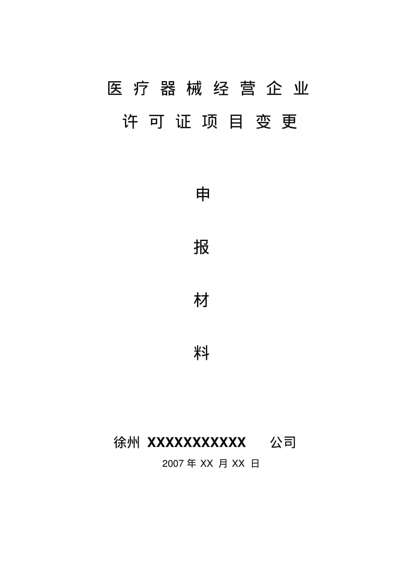 《医疗器械经营许可证》经营地址、仓库地址变更示范..pdf_第1页