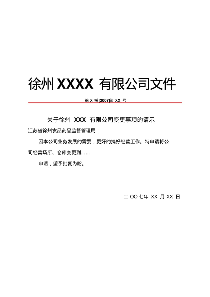 《医疗器械经营许可证》经营地址、仓库地址变更示范..pdf_第3页