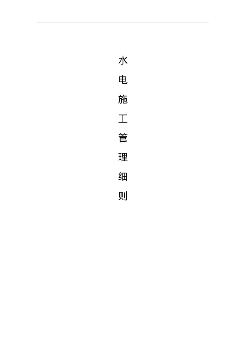 水电安装工程施工管理方案...pdf_第1页