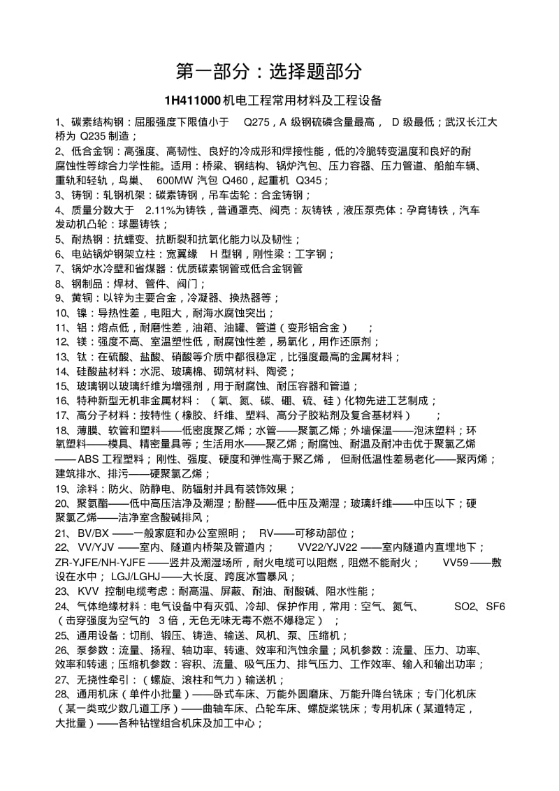 一级建造师机电安装知识点总结(自己总结的)..pdf_第1页