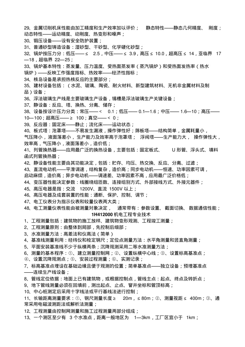 一级建造师机电安装知识点总结(自己总结的)..pdf_第2页