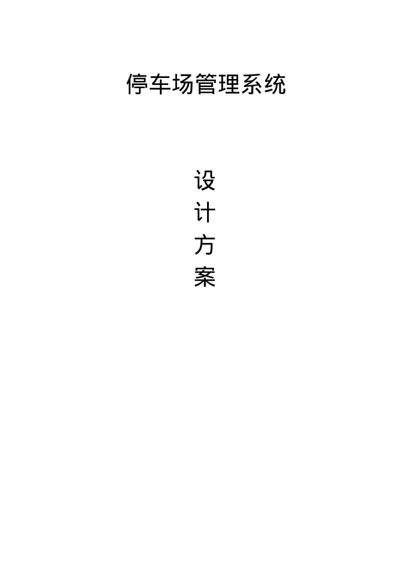 停车场管理系统设计方案.pdf_第1页