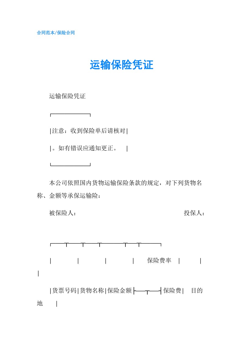 运输保险凭证.doc_第1页