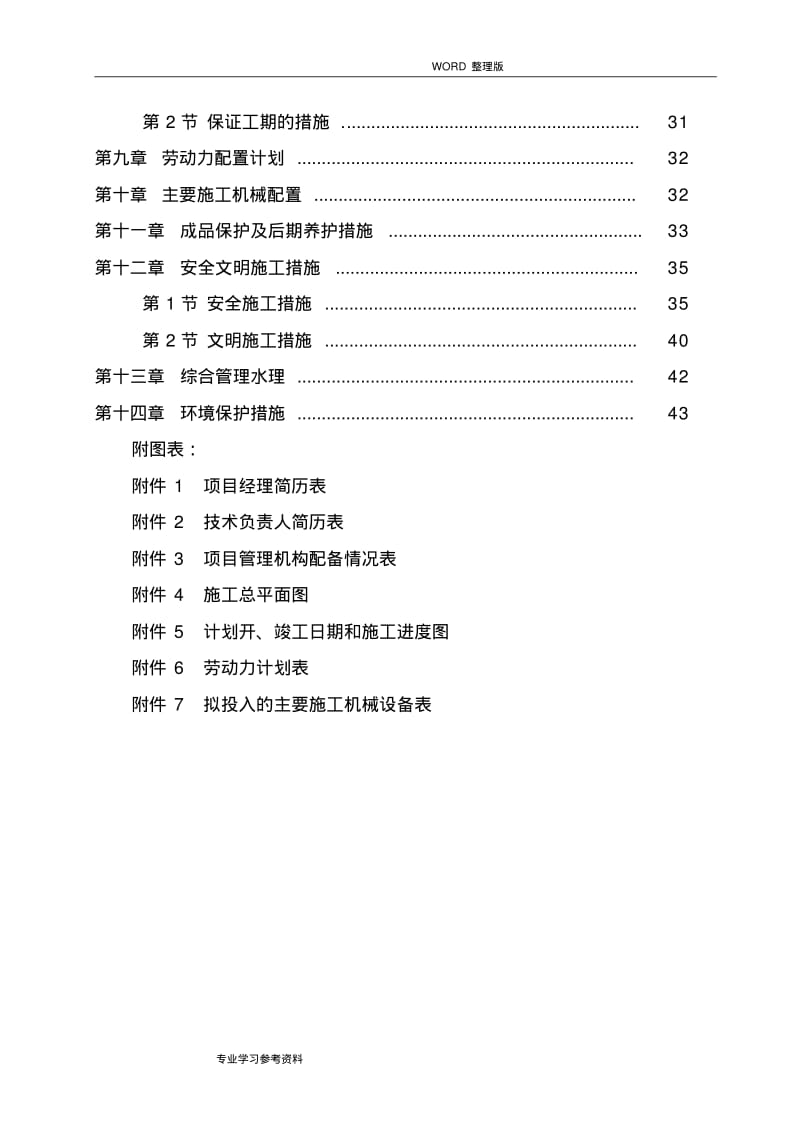 某生猪标准化规模养殖场工程的施工方案设计.pdf_第2页