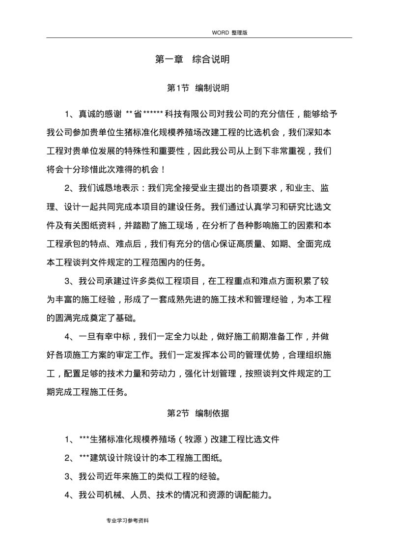 某生猪标准化规模养殖场工程的施工方案设计.pdf_第3页