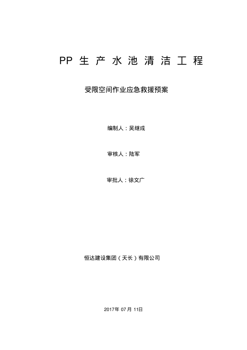 受限空间作业应急救援预案.pdf_第1页