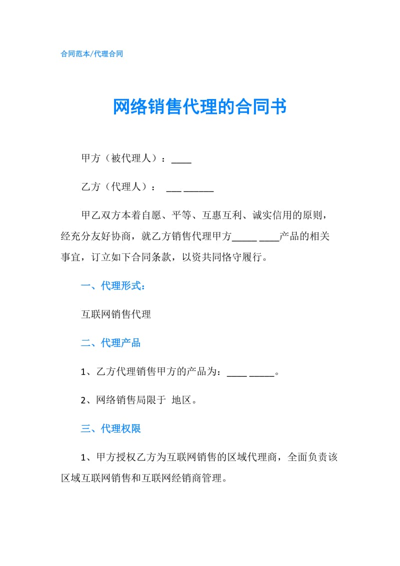 网络销售代理的合同书.doc_第1页