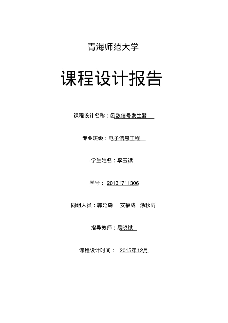 函数信号发生器实验报告..pdf_第1页