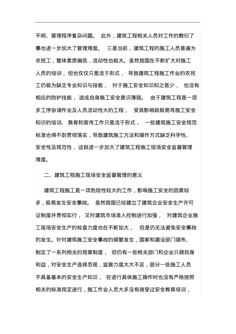 建筑工程施工安全管理论文.pdf_第3页