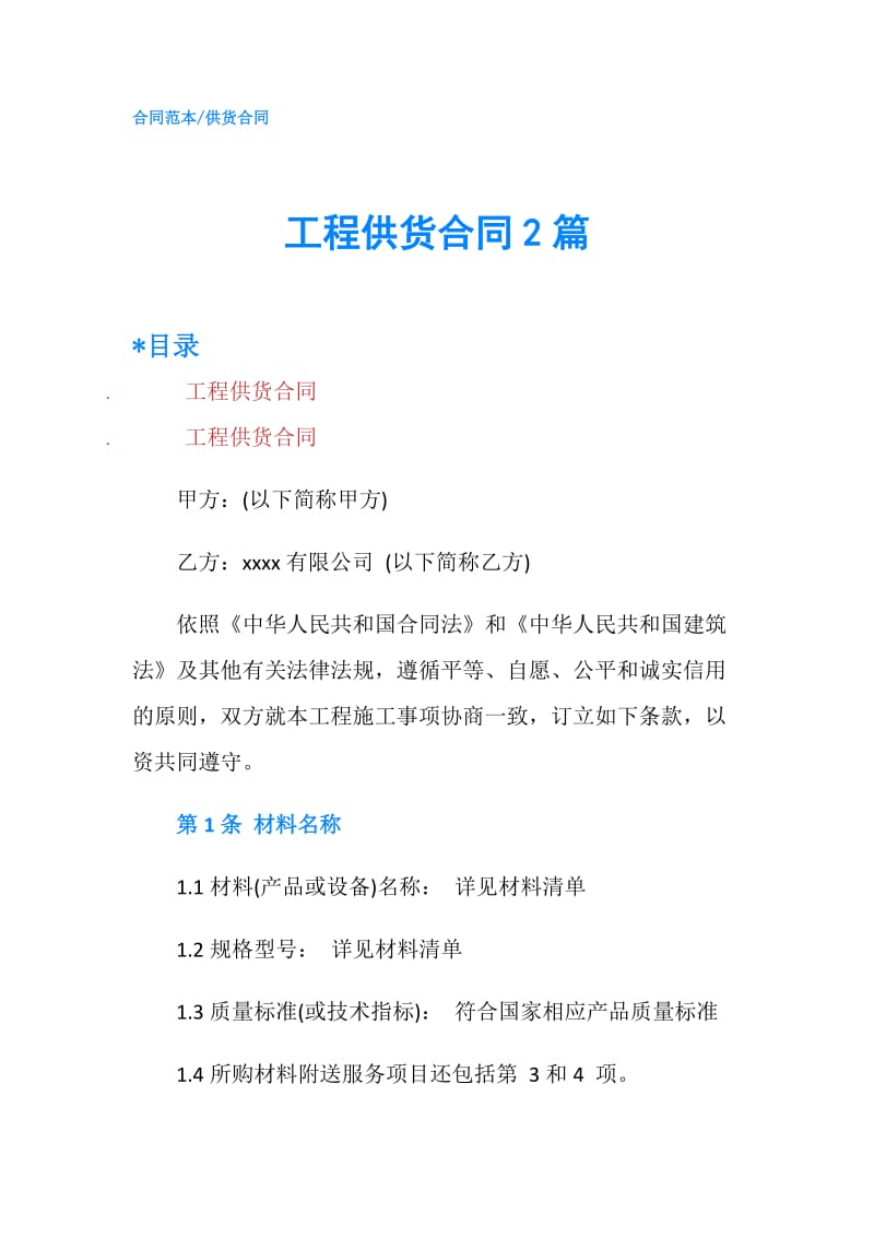 工程供货合同2篇.doc_第1页