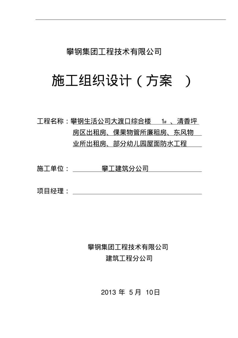 屋面防水修补工程施工组织设计方案.pdf_第1页