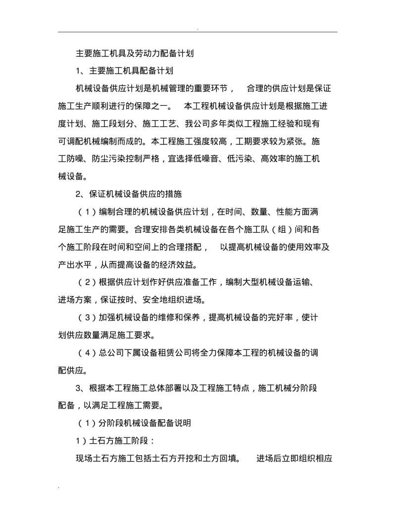 主要施工机具及劳动力配备计划.pdf_第1页