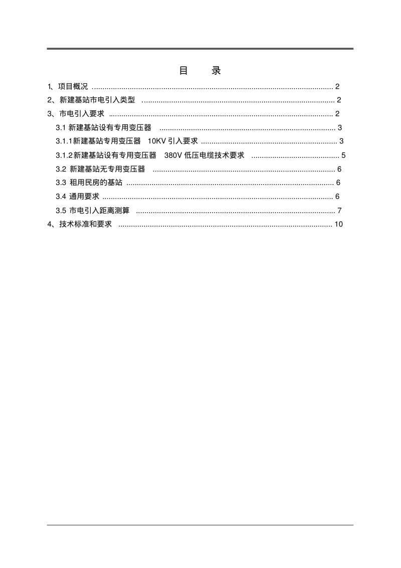 市电引入技术规范方案书.pdf_第3页