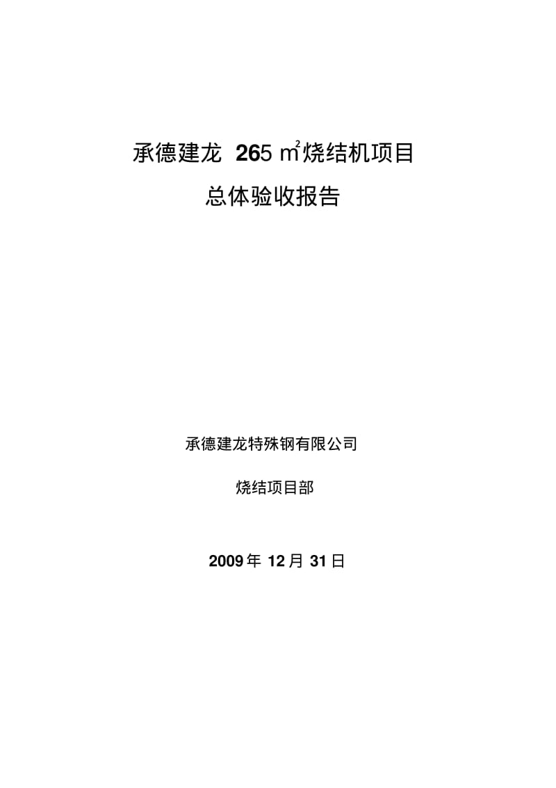 承德建龙特殊钢有限公司烧结机总体竣工验收报告..pdf_第1页