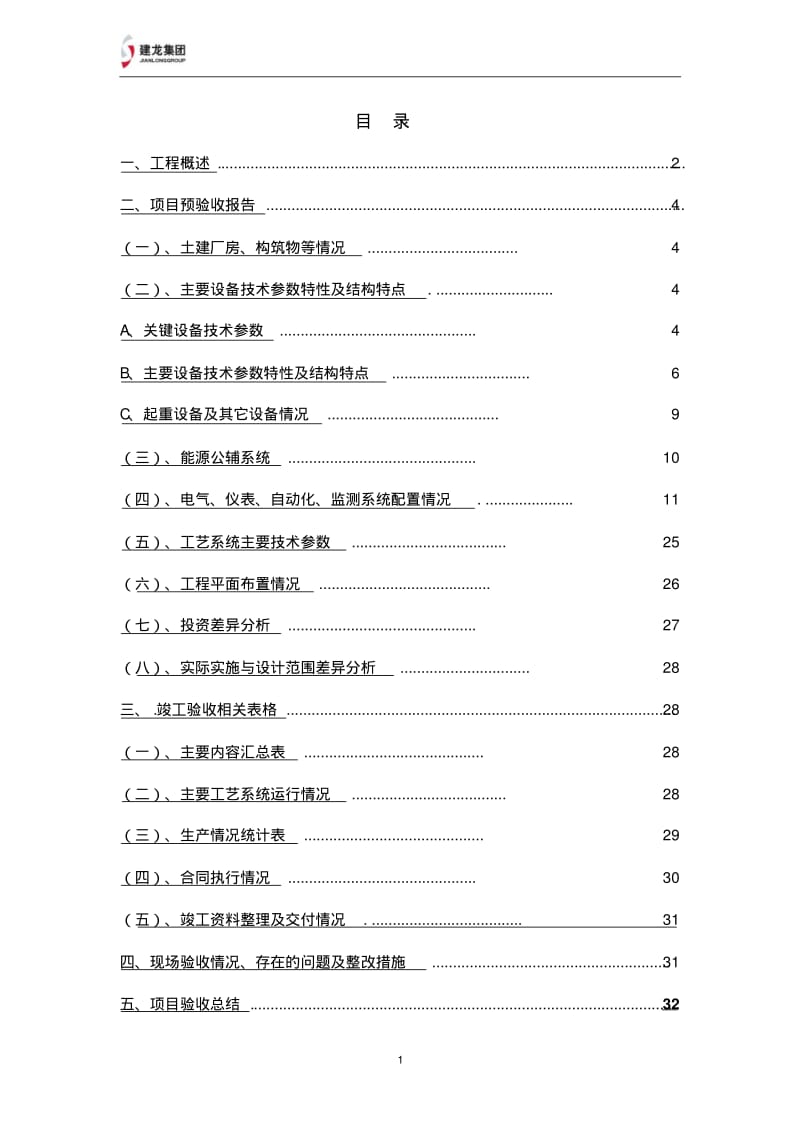 承德建龙特殊钢有限公司烧结机总体竣工验收报告..pdf_第2页