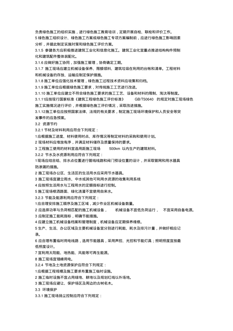 建筑工程绿色施工规范方案2014.pdf_第3页