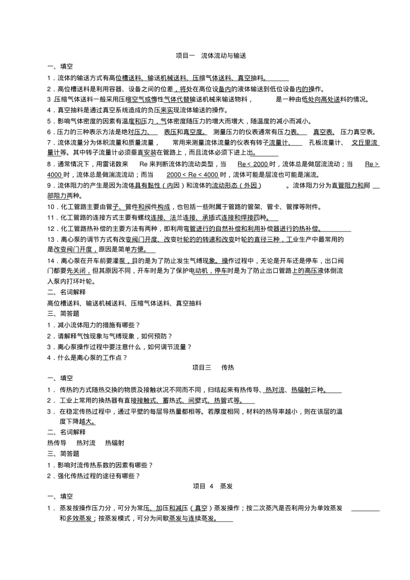 化工基础复习题..pdf_第1页