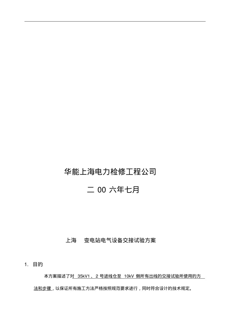 变电站电气设备交接试验方案.pdf_第2页