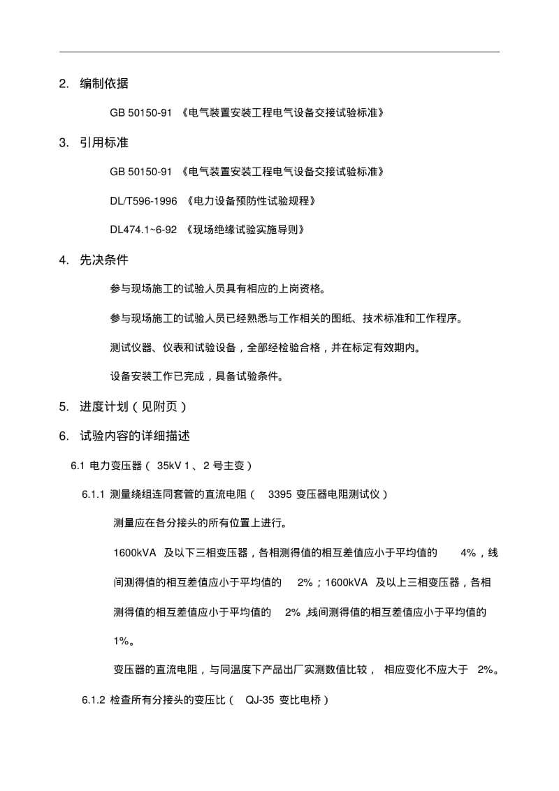 变电站电气设备交接试验方案.pdf_第3页