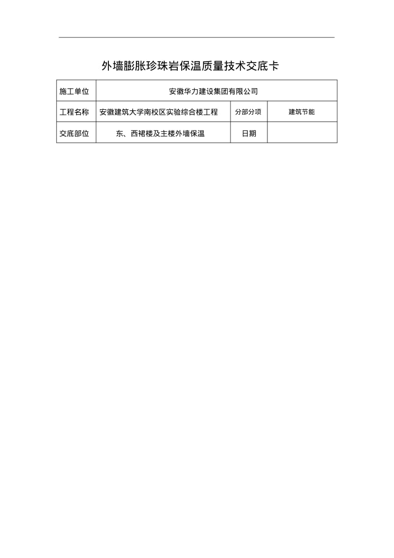 外墙膨胀珍珠岩保温质量技术交底记录大全卡.pdf_第1页