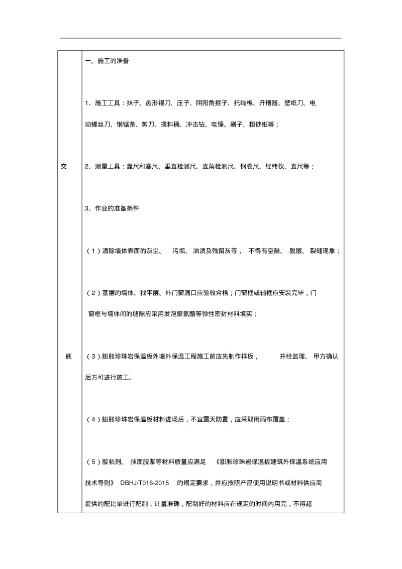 外墙膨胀珍珠岩保温质量技术交底记录大全卡.pdf_第2页