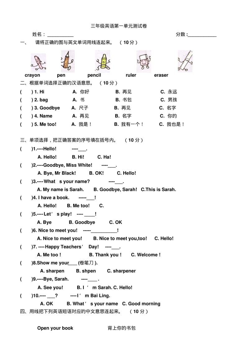 人教版小学三年级上册英语单元测试题全册.pdf_第1页