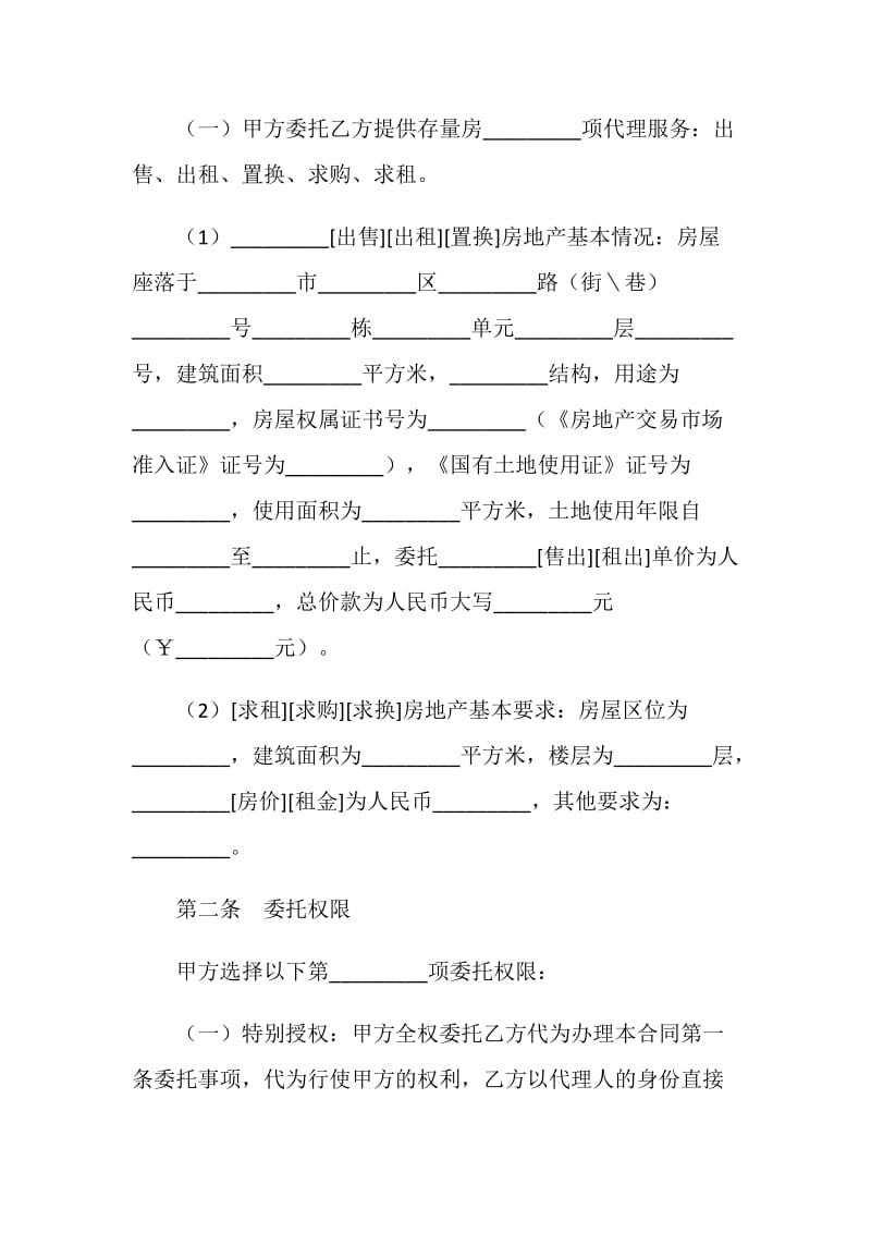 贵州省存量房委托交易合同.doc_第2页