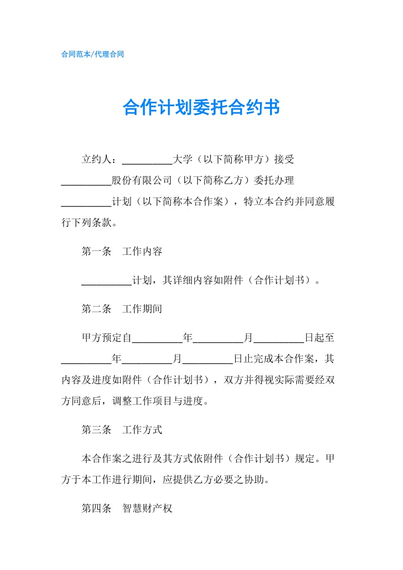 合作计划委托合约书.doc_第1页