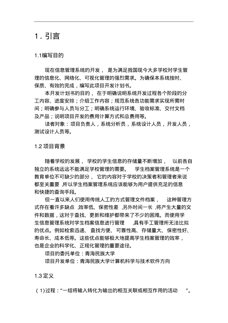 学生信息管理系统开发实施计划书.pdf_第2页