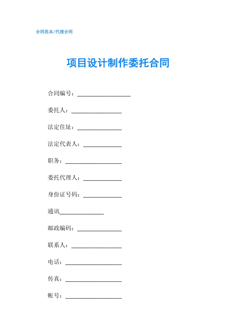 项目设计制作委托合同.doc_第1页