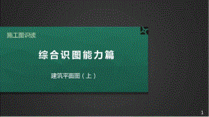 施工图识读——第二篇单元1.3 建筑平面图（上）.pptx