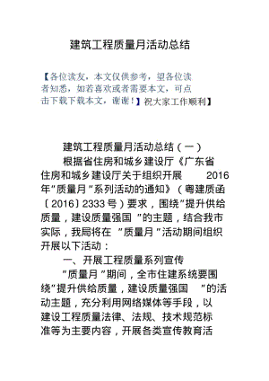 建筑工程质量月活动总结.pdf