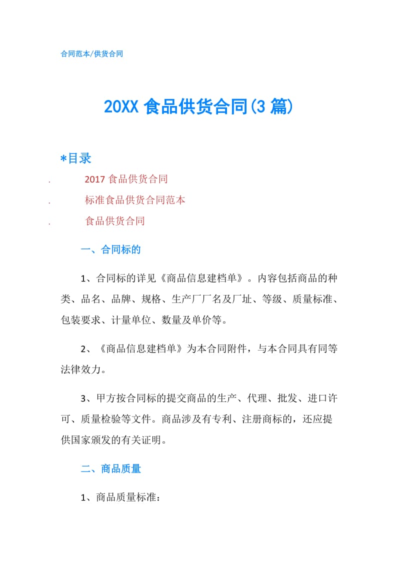 20XX食品供货合同(3篇).doc_第1页