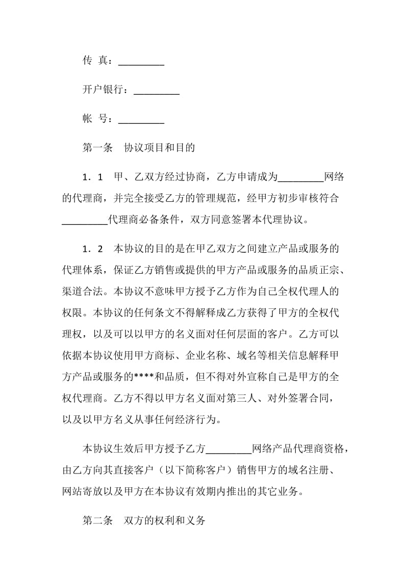 网络产品代理协议.doc_第2页