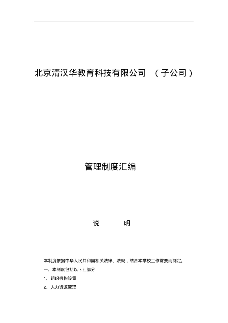 教育机构管理制度汇编.pdf_第1页