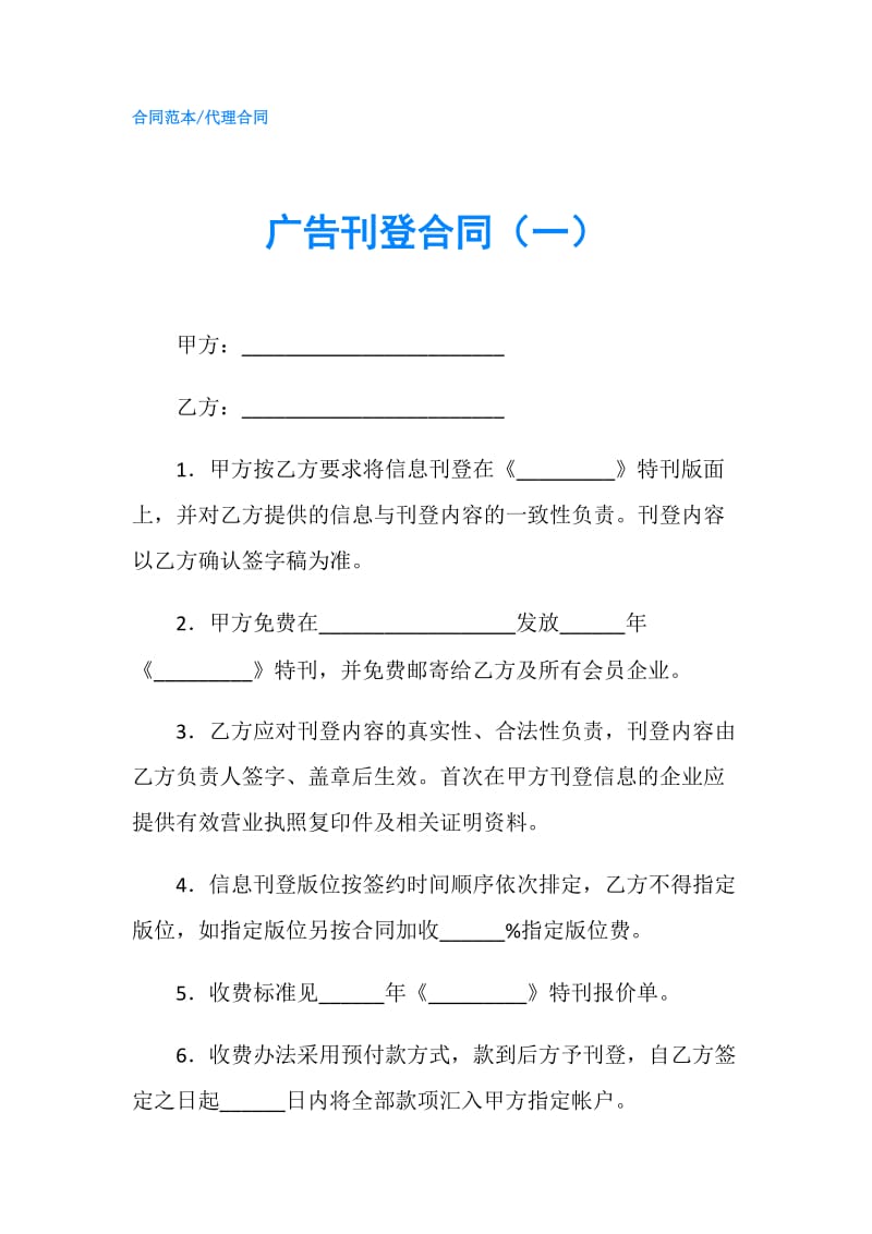 广告刊登合同（一）.doc_第1页