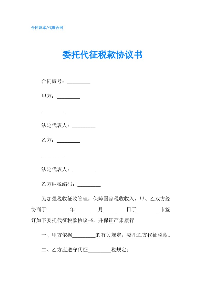 委托代征税款协议书.doc_第1页