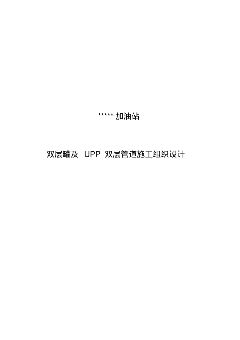 双层罐与双层复合管道改造施工组织方案.pdf_第1页