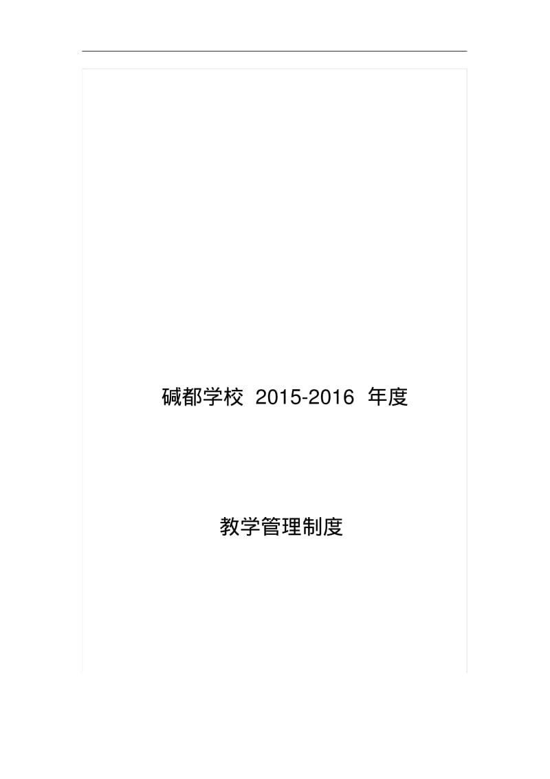 学校教育教学管理制度汇编.pdf_第1页