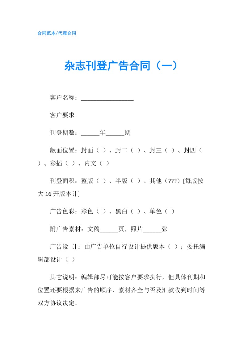 杂志刊登广告合同（一）.doc_第1页