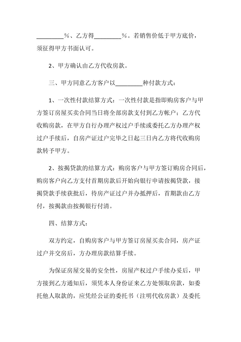 房产委托中介代理销售合同.doc_第2页