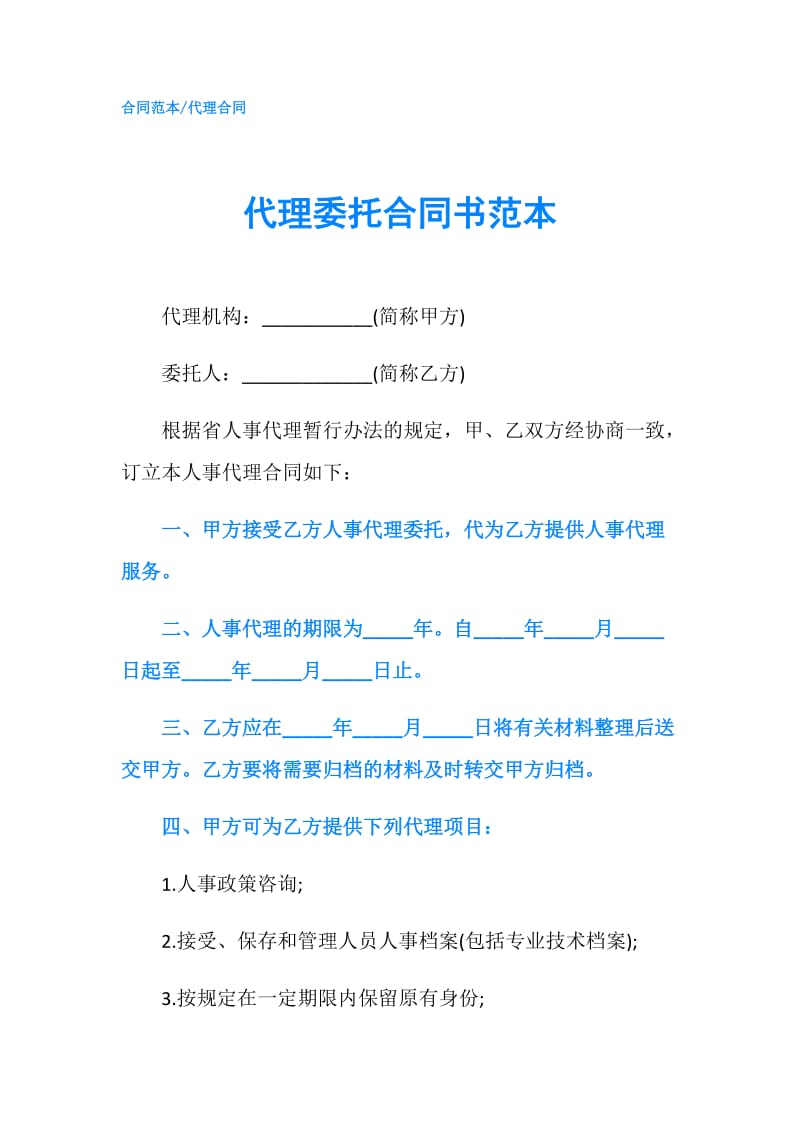 代理委托合同书范本.doc_第1页