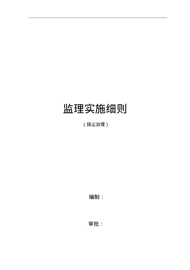 扬尘防治监理实施细则.pdf_第1页