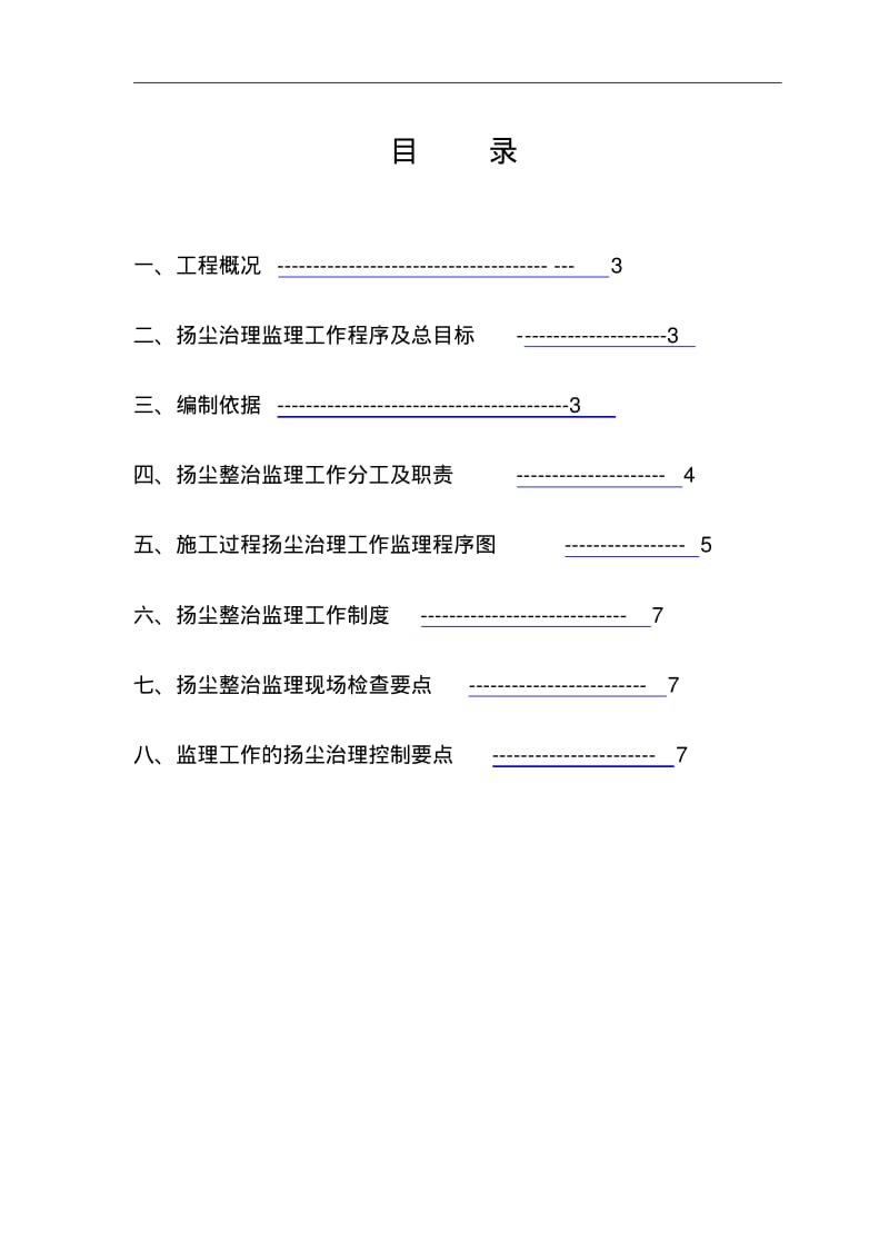 扬尘防治监理实施细则.pdf_第2页