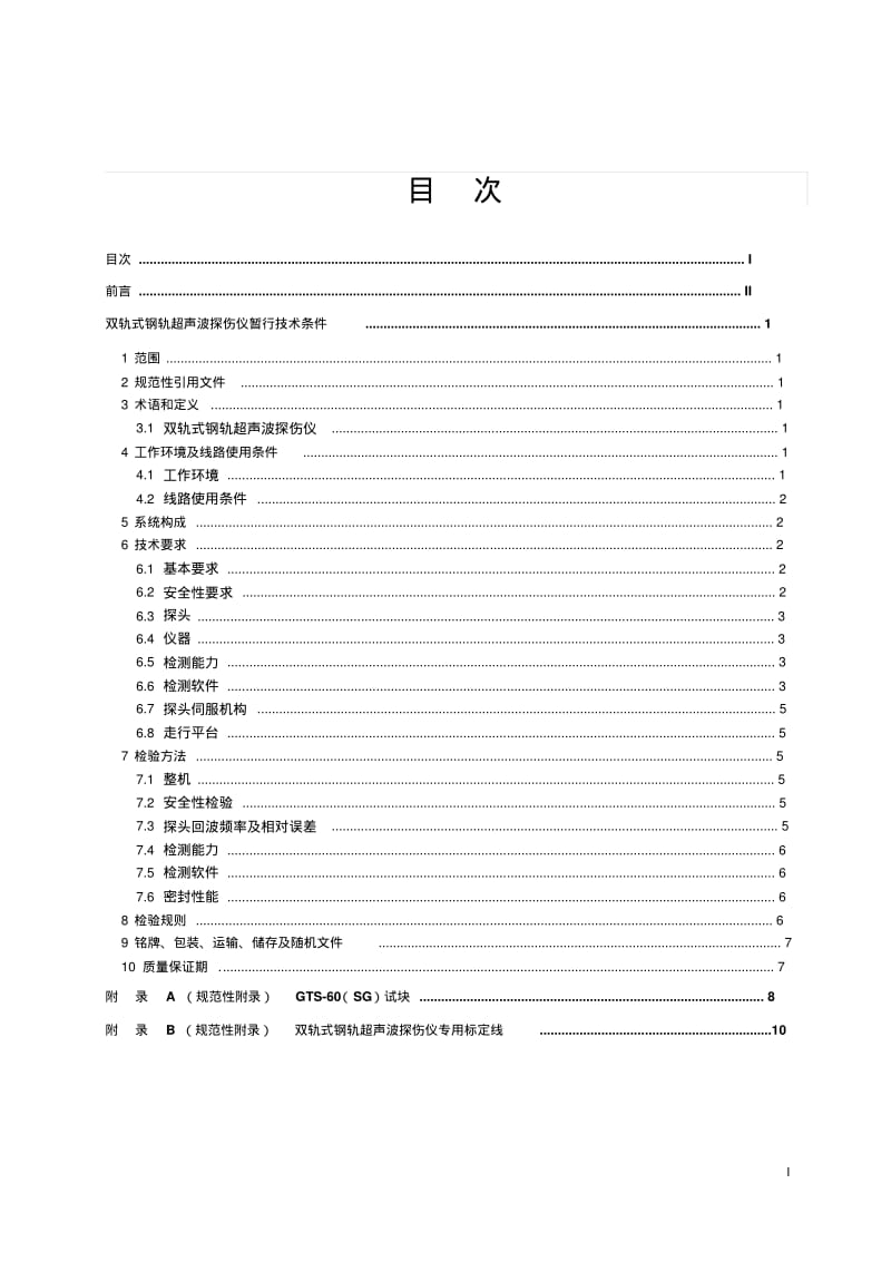 双轨式钢轨超声波探伤仪暂行技术条件.pdf_第2页