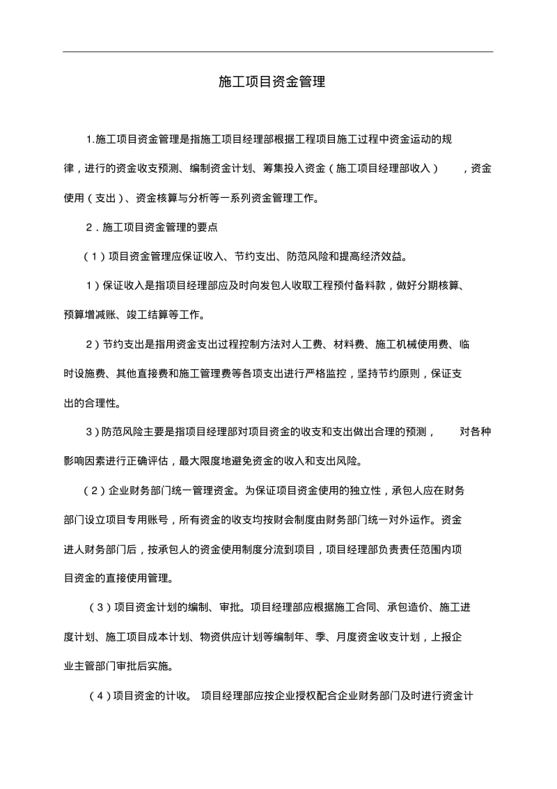 施工项目资金管理.pdf_第1页