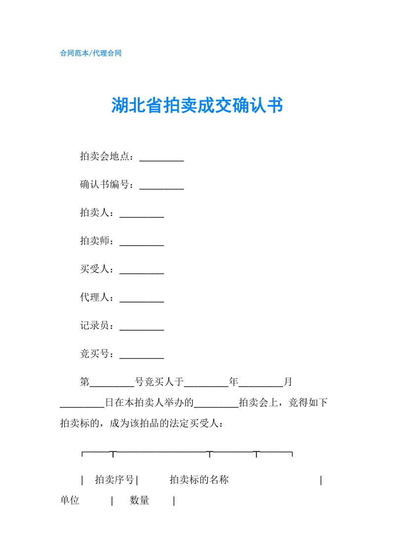 湖北省拍卖成交确认书.doc_第1页