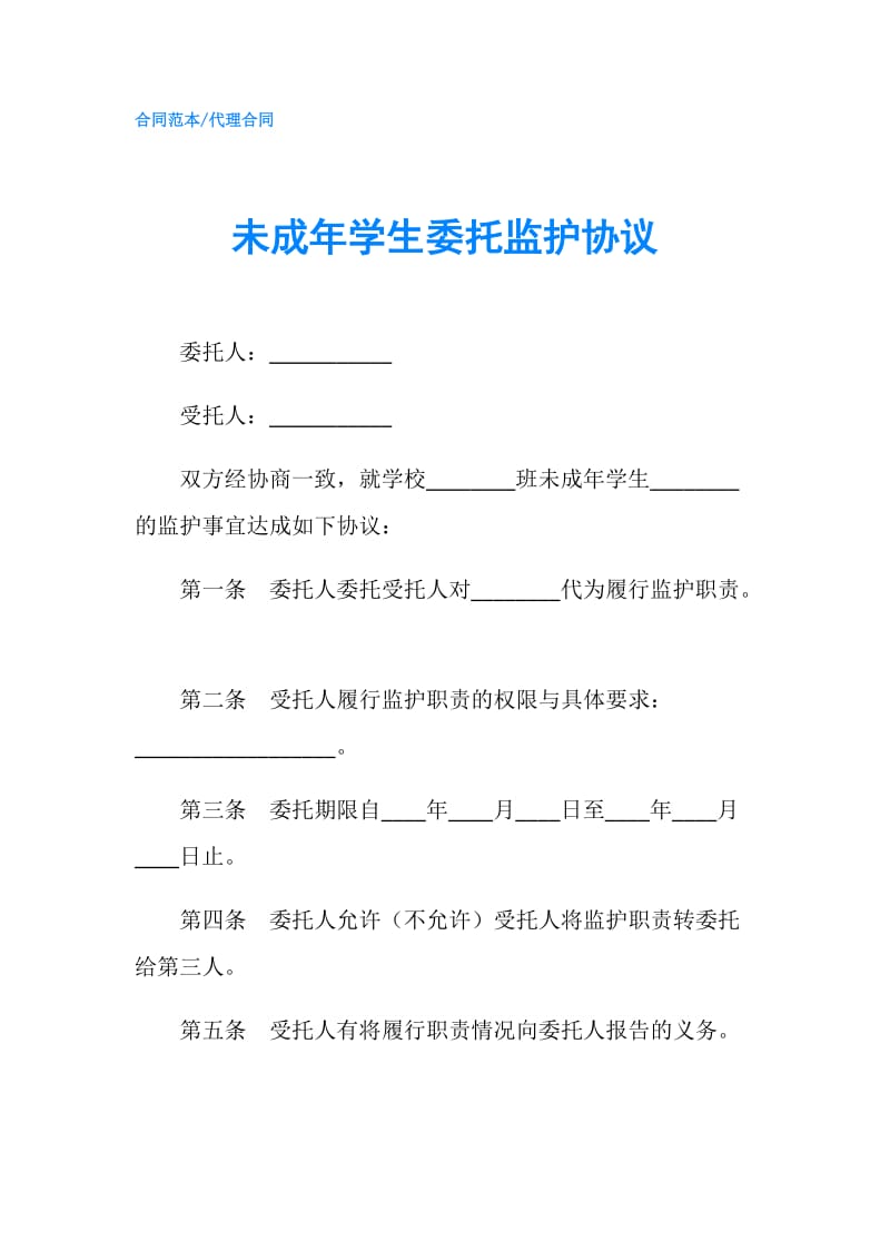 未成年学生委托监护协议.doc_第1页