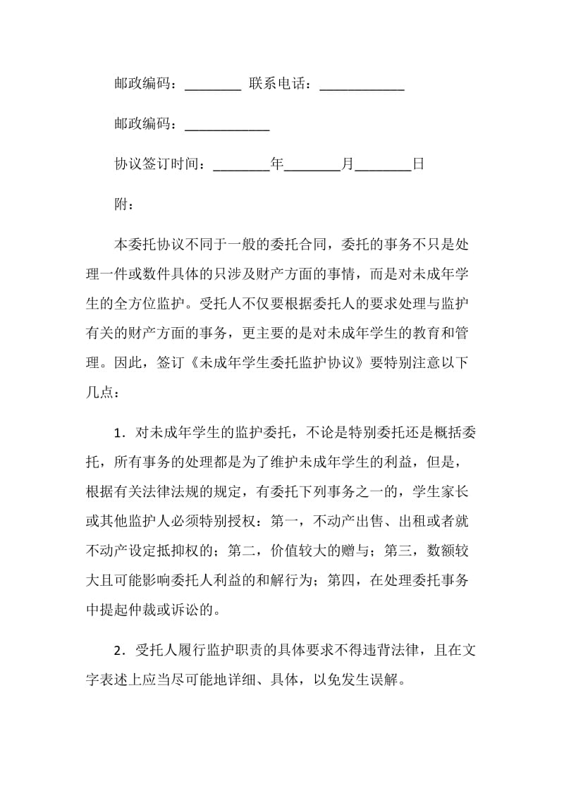 未成年学生委托监护协议.doc_第3页